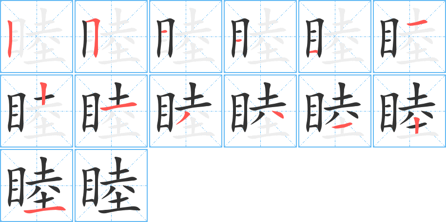 睦字的筆順分步演示