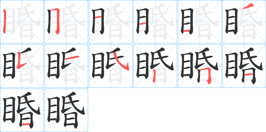 睧字的筆順分步演示