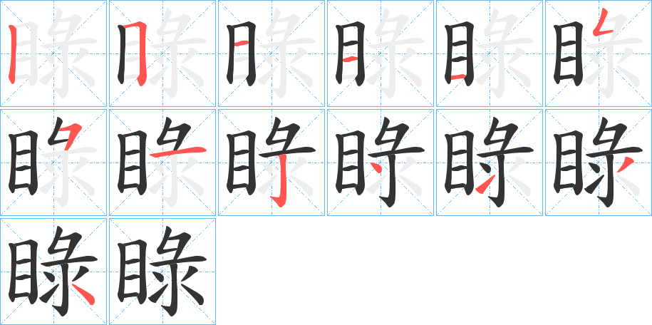 睩字的筆順分步演示