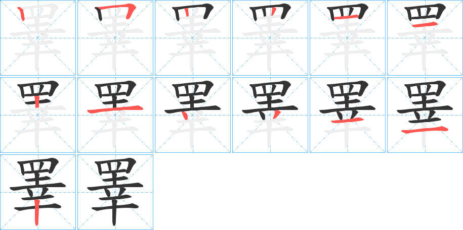 睪字的筆順分步演示