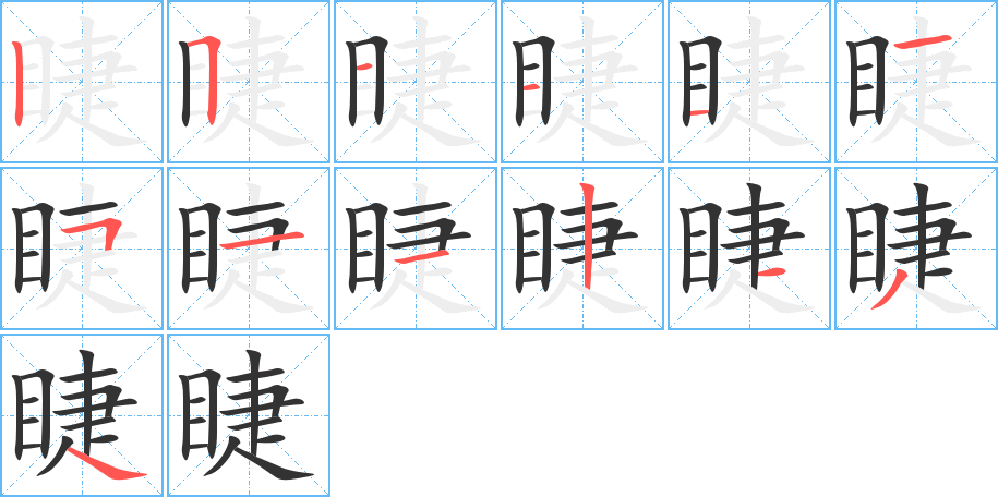 睫字的筆順分步演示