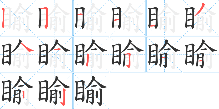 睮字的筆順?lè)植窖菔? /></p>
<h2>睮的釋義：</h2>
睮<br />yú<br />〔睮睮〕諂媚的樣子，如“睮睮諂夫。”<br />筆畫(huà)數(shù)：14；<br />部首：目；<br />筆順編號(hào)：25111341251122<br />
<p>上一個(gè)：<a href='bs11544.html'>睵的筆順</a></p>
<p>下一個(gè)：<a href='bs11542.html'>睻的筆順</a></p>
<h3>相關(guān)筆畫(huà)筆順</h3>
<p class=