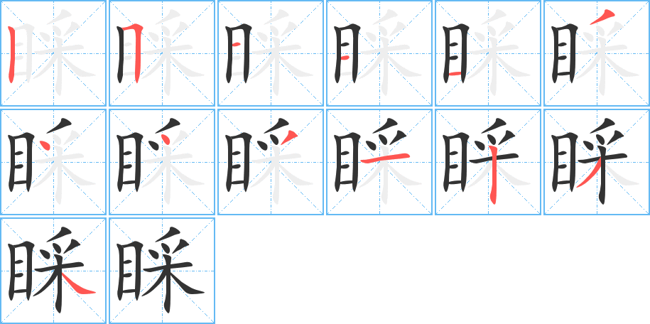 睬字的筆順分步演示