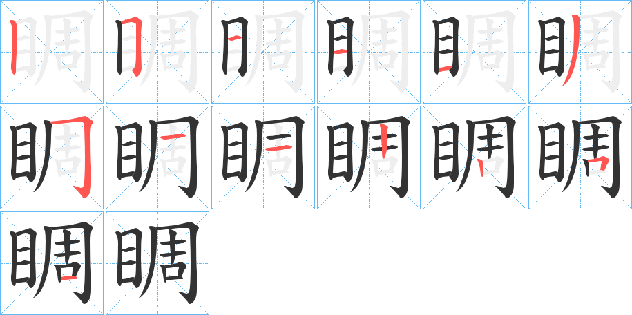 睭字的筆順分步演示