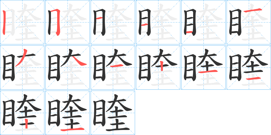 睳字的筆順分步演示