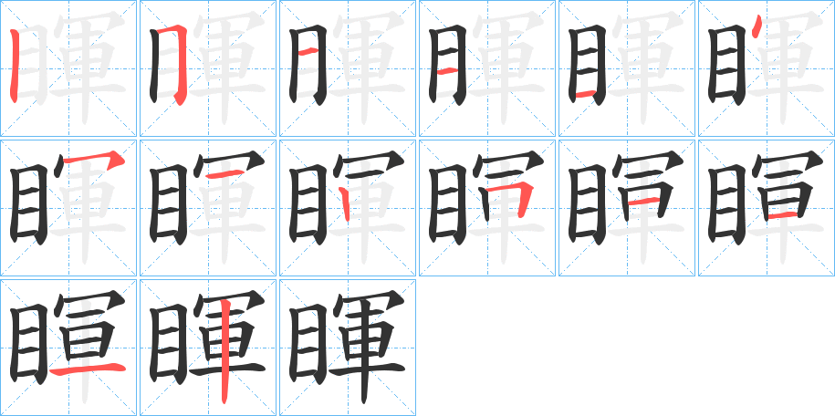 睴字的筆順分步演示