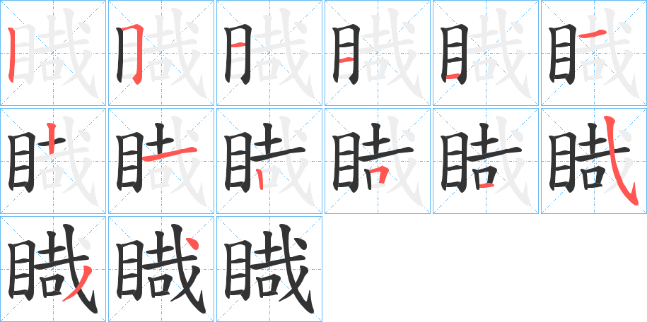 睵字的筆順分步演示