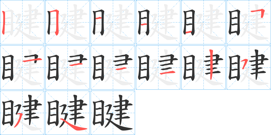 睷字的筆順分步演示