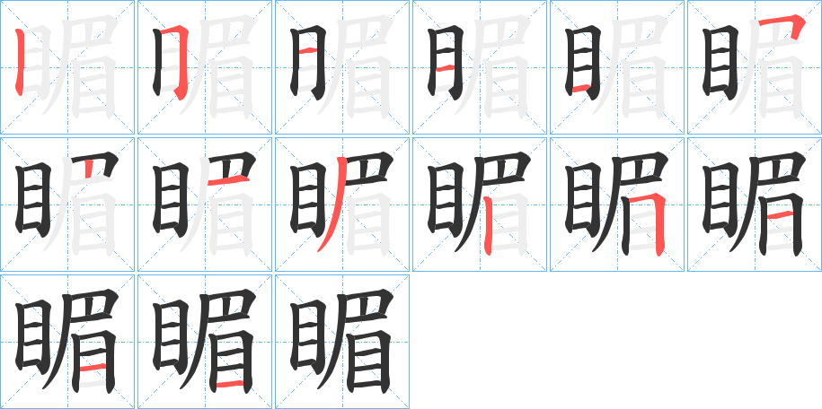 睸字的筆順分步演示