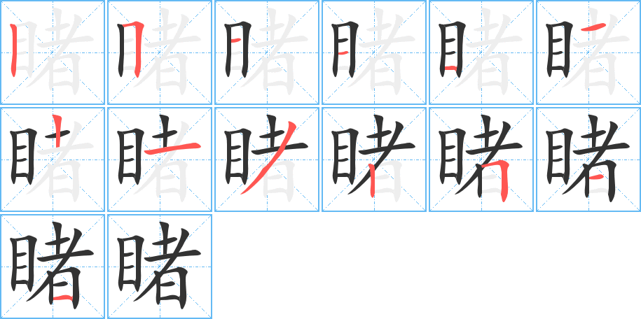 睹字的筆順分步演示