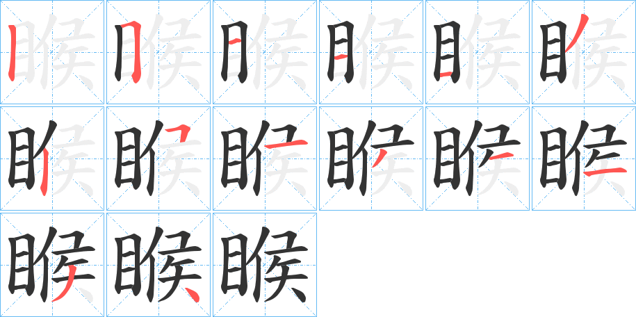 睺字的筆順分步演示