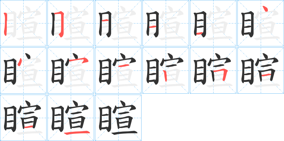 睻字的筆順分步演示