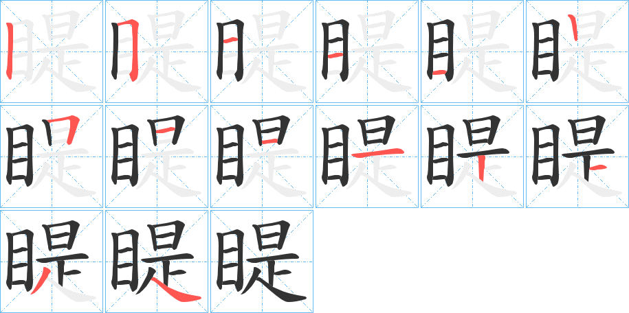 睼字的筆順分步演示