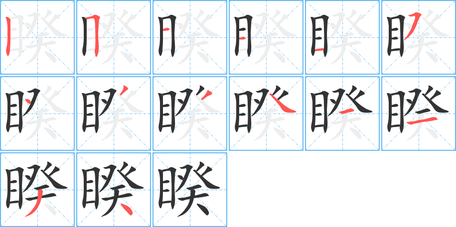 睽字的筆順分步演示