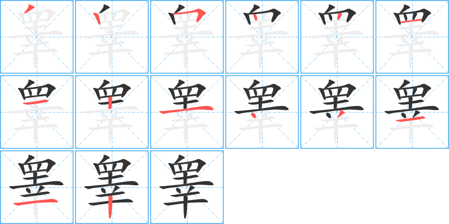 睪字的筆順分步演示