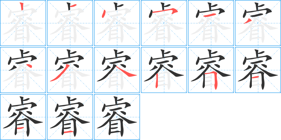 睿字的筆順分步演示