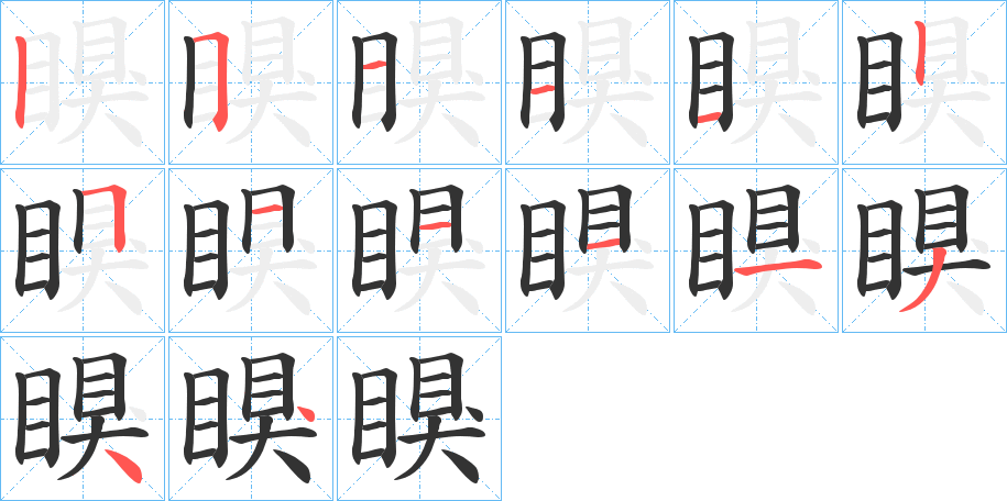 瞁字的筆順分步演示