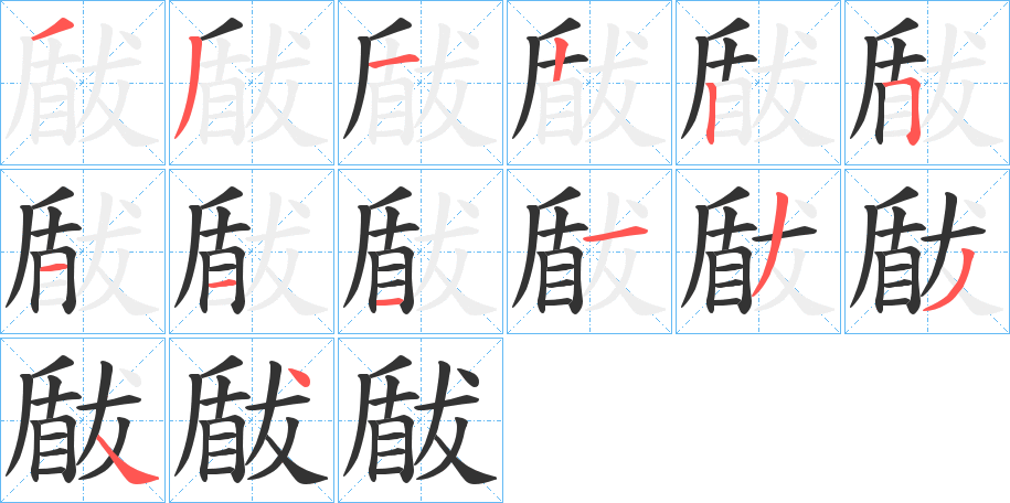 瞂字的筆順分步演示