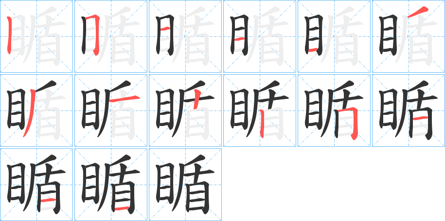 瞃字的筆順分步演示