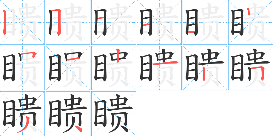 瞆字的筆順分步演示