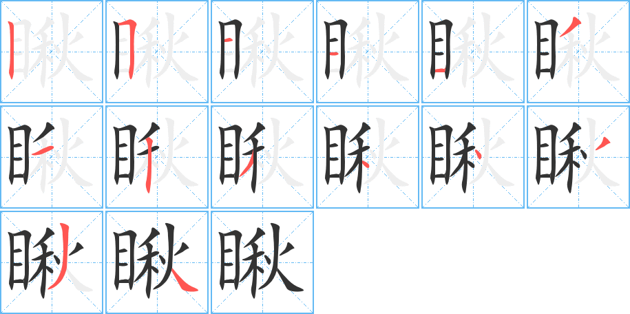 瞅字的筆順分步演示