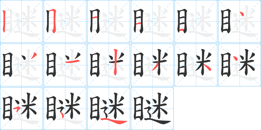 瞇字的筆順分步演示