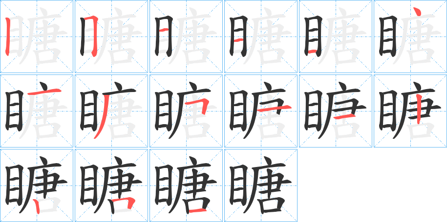 瞊字的筆順分步演示