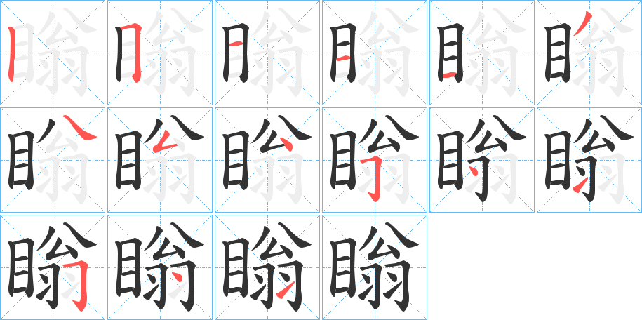 瞈字的筆順分步演示