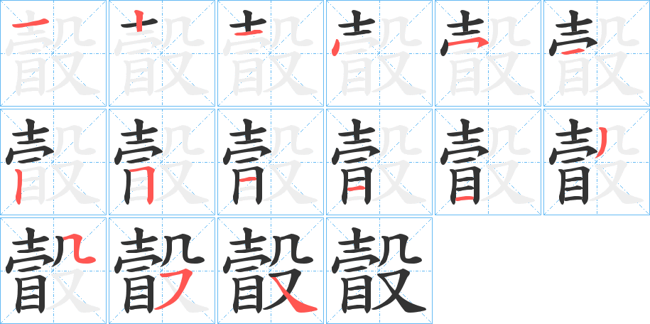 瞉字的筆順分步演示