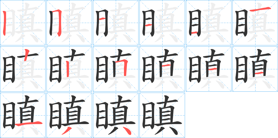 瞋字的筆順分步演示