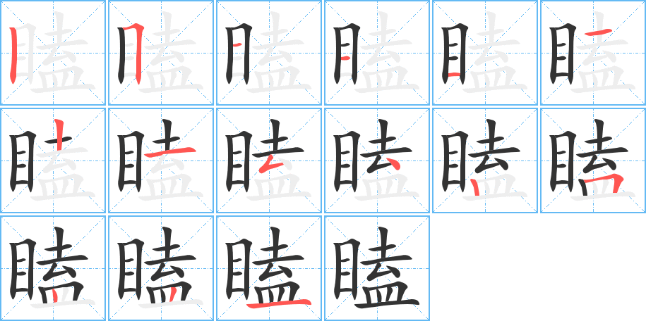 瞌字的筆順分步演示