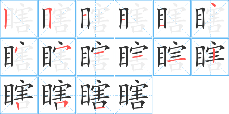 瞎字的筆順分步演示