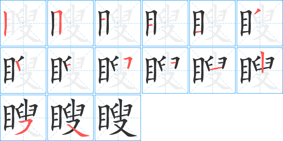 瞍字的筆順分步演示