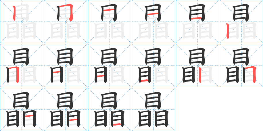 瞐字的筆順分步演示