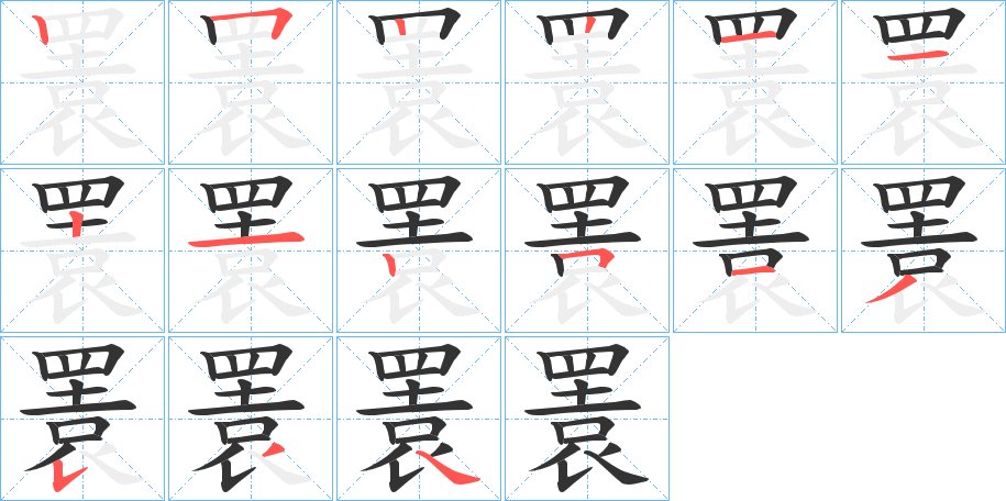 瞏字的筆順分步演示