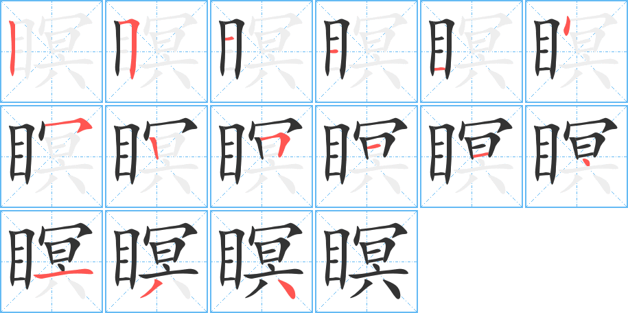 瞑字的筆順分步演示