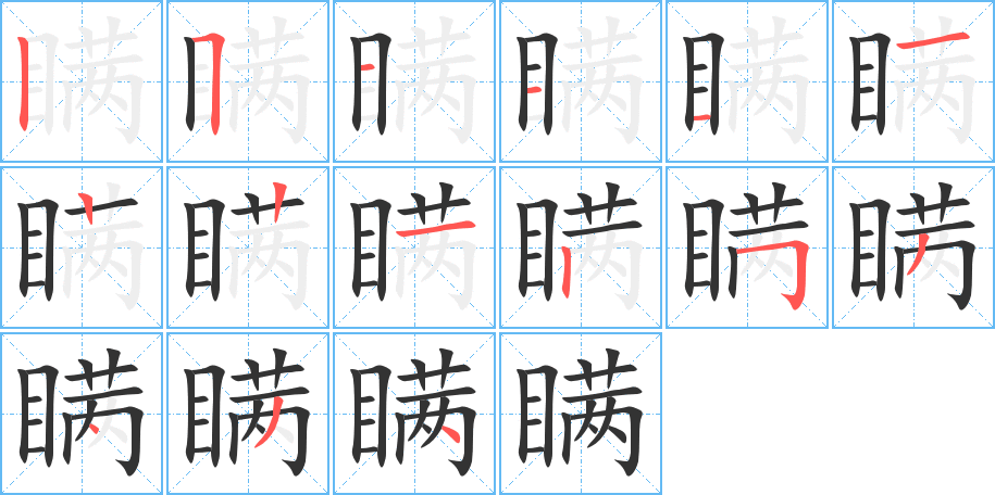 瞞字的筆順分步演示