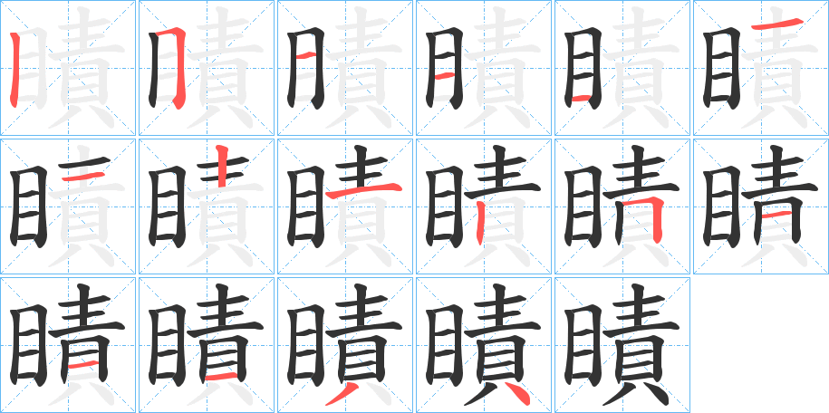 瞔字的筆順分步演示