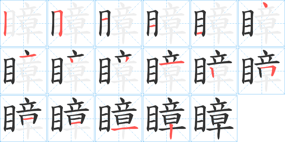 瞕字的筆順分步演示