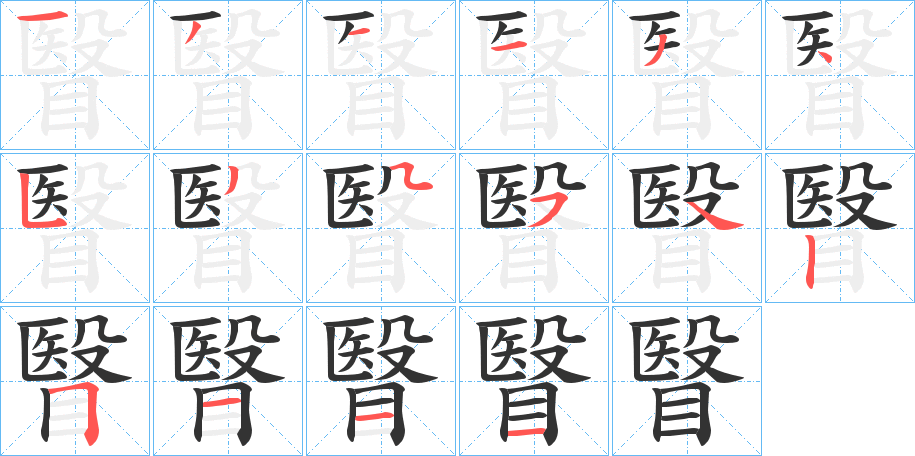 瞖字的筆順分步演示