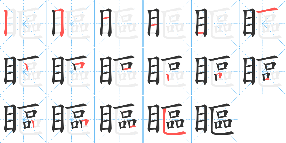 瞘字的筆順?lè)植窖菔?></p>
<h2>瞘的釋義：</h2>
瞘<br />kōu<br />見“眍”。<br />筆畫數(shù)：16；<br />部首：目；<br />筆順編號(hào)：2511112512512515<br />
<p>上一個(gè)：<a href='bs16050.html'>瞗的筆順</a></p>
<p>下一個(gè)：<a href='bs16048.html'>瞞的筆順</a></p>
<h3>相關(guān)筆畫筆順</h3>
<p class=