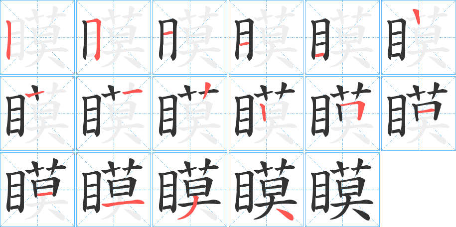 瞙字的筆順分步演示