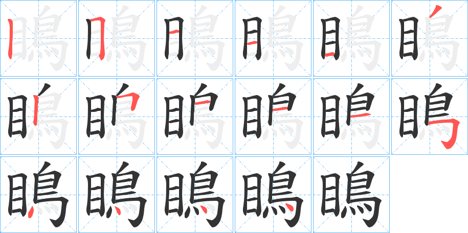 瞗字的筆順?lè)植窖菔?></p>
<h2>瞗的釋義：</h2>
瞗<br />diāo<br />仔細(xì)看。<br />瞗<br />dōu<br />〔鴅（<br />筆畫(huà)數(shù)：16；<br />部首：目；<br />筆順編號(hào)：2511132511154444hu乶 ）瞗〕古代傳說(shuō)中的一種怪鳥(niǎo)名。<br />筆畫(huà)數(shù)：16；<br />部首：目；<br />筆順編號(hào)：2511132511154444<br />
<p>上一個(gè)：<a href='bs16051.html'>瞡的筆順</a></p>
<p>下一個(gè)：<a href='bs16049.html'>瞘的筆順</a></p>
<h3>相關(guān)筆畫(huà)筆順</h3>
<p class=