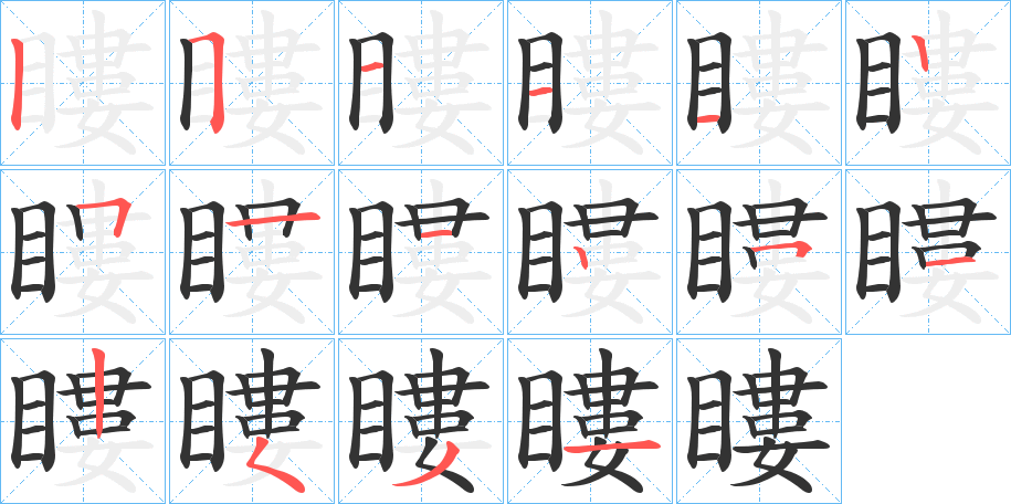 瞜字的筆順分步演示