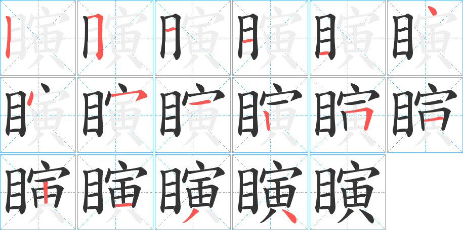 瞚字的筆順分步演示