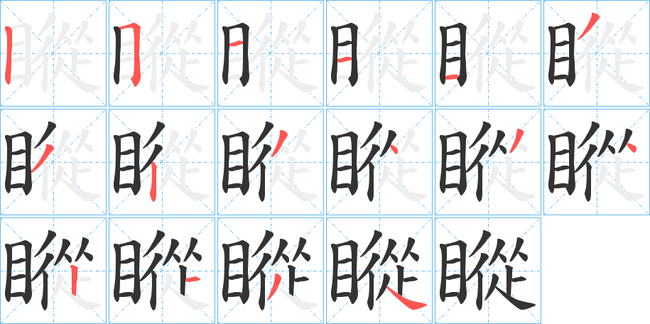 瞛字的筆順分步演示