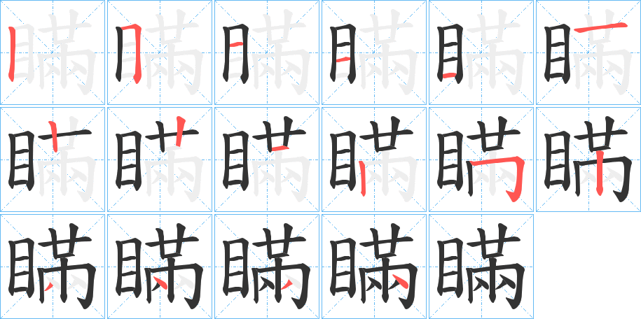 瞞字的筆順分步演示