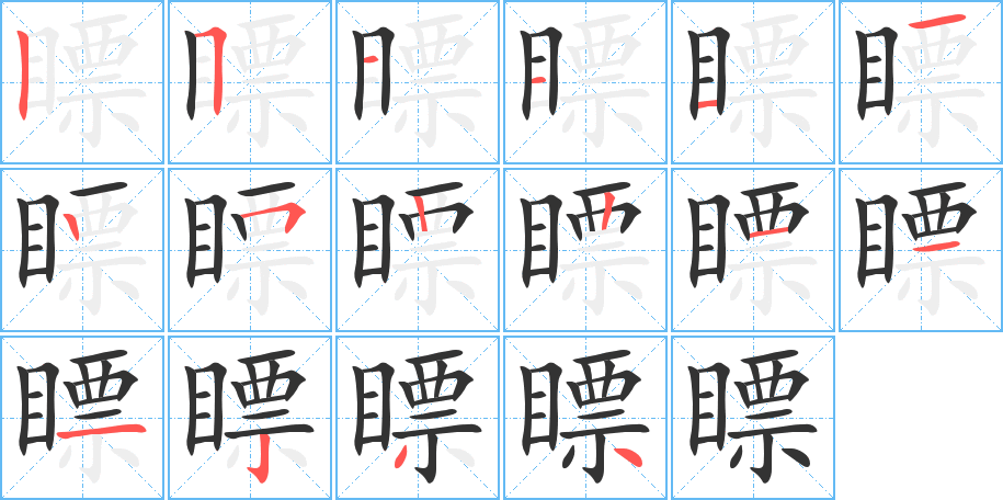 瞟字的筆順分步演示