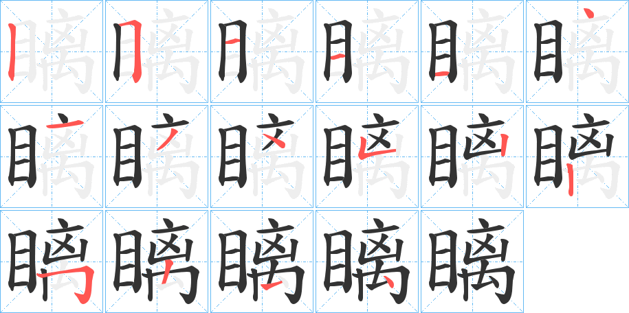 瞝字的筆順分步演示