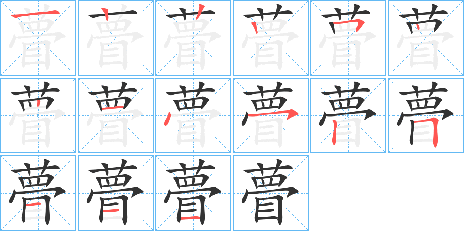 瞢字的筆順分步演示